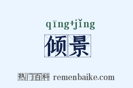 倾景是什么意思的图片